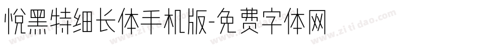 悦黑特细长体手机版字体转换