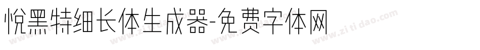 悦黑特细长体生成器字体转换