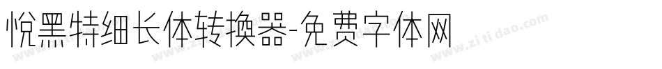 悦黑特细长体转换器字体转换