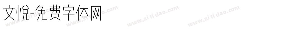 文悦字体转换