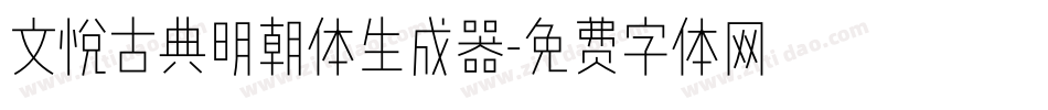 文悦古典明朝体生成器字体转换