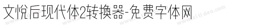 文悦后现代体2转换器字体转换