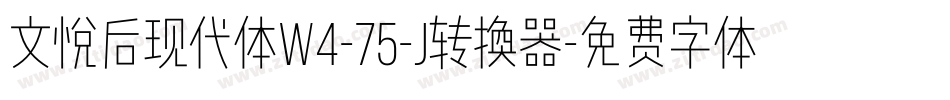 文悦后现代体W4-75-J转换器字体转换