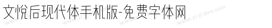 文悦后现代体手机版字体转换