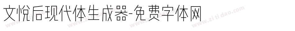 文悦后现代体生成器字体转换