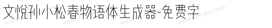 文悦孙小松春物语体生成器字体转换