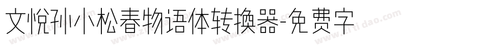 文悦孙小松春物语体转换器字体转换