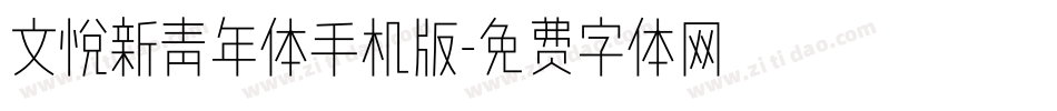 文悦新青年体手机版字体转换