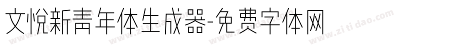 文悦新青年体生成器字体转换