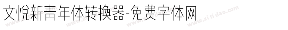 文悦新青年体转换器字体转换