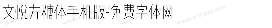 文悦方糖体手机版字体转换