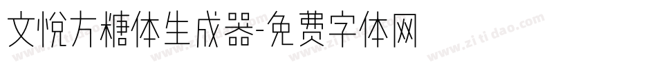 文悦方糖体生成器字体转换