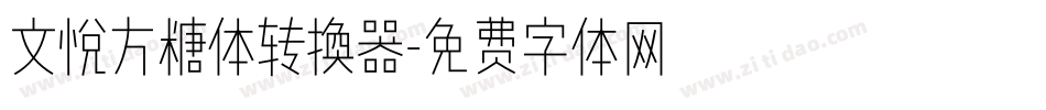 文悦方糖体转换器字体转换