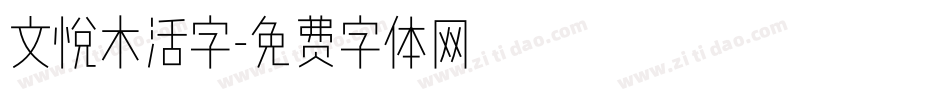文悦木活字字体转换