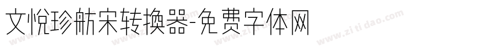 文悦珍舫宋转换器字体转换