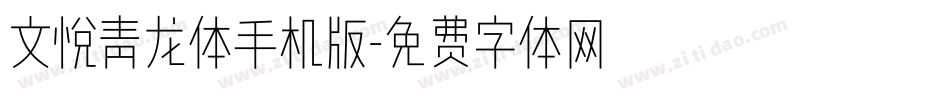 文悦青龙体手机版字体转换