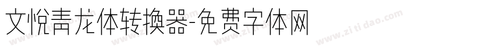 文悦青龙体转换器字体转换