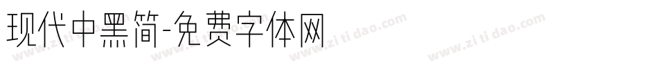 现代中黑简字体转换