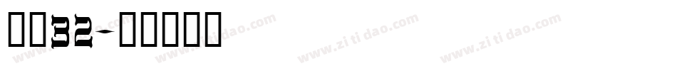 字魂32字体转换