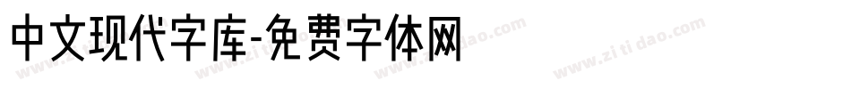 中文现代字库字体转换
