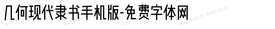 几何现代隶书手机版字体转换