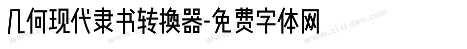 几何现代隶书转换器字体转换