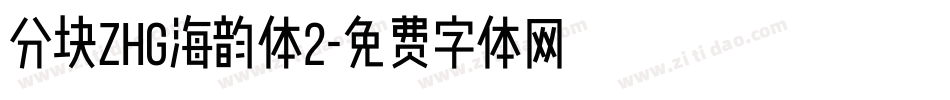 分块zhg海韵体2字体转换