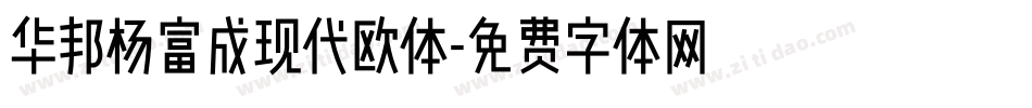华邦杨富成现代欧体字体转换