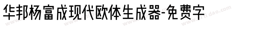 华邦杨富成现代欧体生成器字体转换