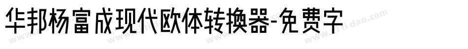 华邦杨富成现代欧体转换器字体转换