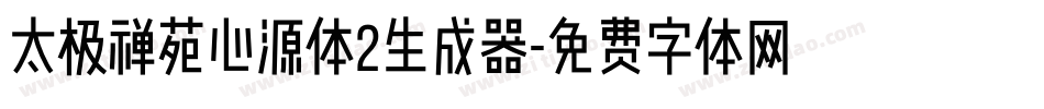 太极禅苑心源体2生成器字体转换