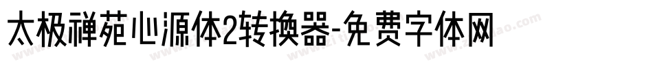 太极禅苑心源体2转换器字体转换