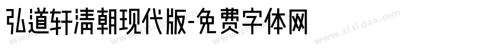 弘道轩清朝现代版字体转换