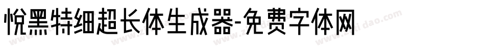 悦黑特细超长体生成器字体转换