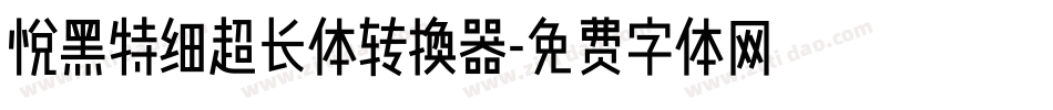 悦黑特细超长体转换器字体转换