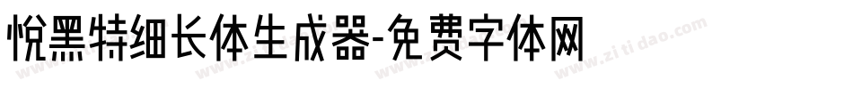 悦黑特细长体生成器字体转换