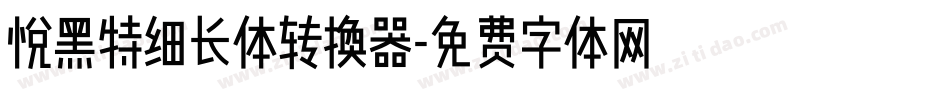 悦黑特细长体转换器字体转换