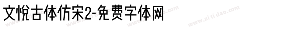 文悦古体仿宋2字体转换