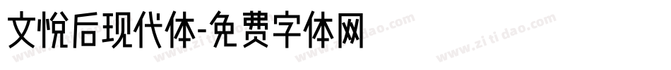 文悦后现代体字体转换