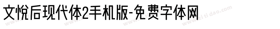 文悦后现代体2手机版字体转换