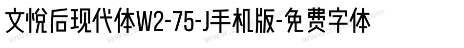 文悦后现代体W2-75-J手机版字体转换