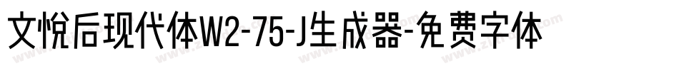 文悦后现代体W2-75-J生成器字体转换