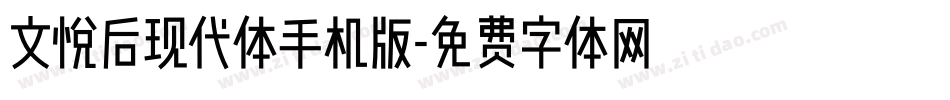 文悦后现代体手机版字体转换