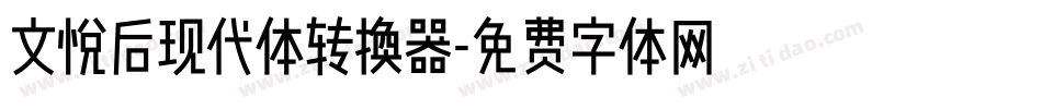 文悦后现代体转换器字体转换