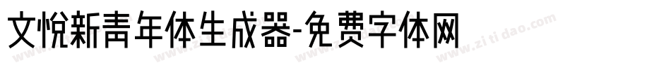 文悦新青年体生成器字体转换