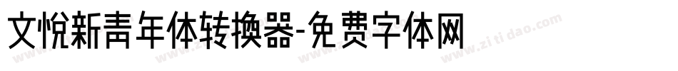 文悦新青年体转换器字体转换