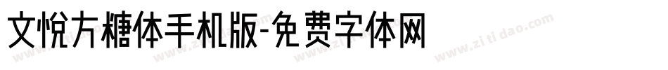 文悦方糖体手机版字体转换