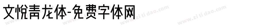 文悦青龙体字体转换