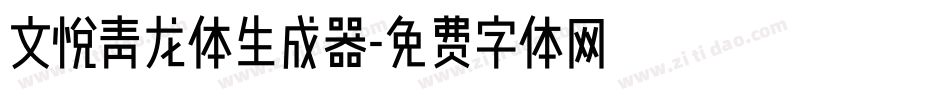 文悦青龙体生成器字体转换