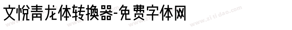 文悦青龙体转换器字体转换